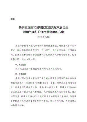 关于建立政和县城区管道天然气居民生活用气实行阶梯气量制度的方案（征求意见稿）.docx