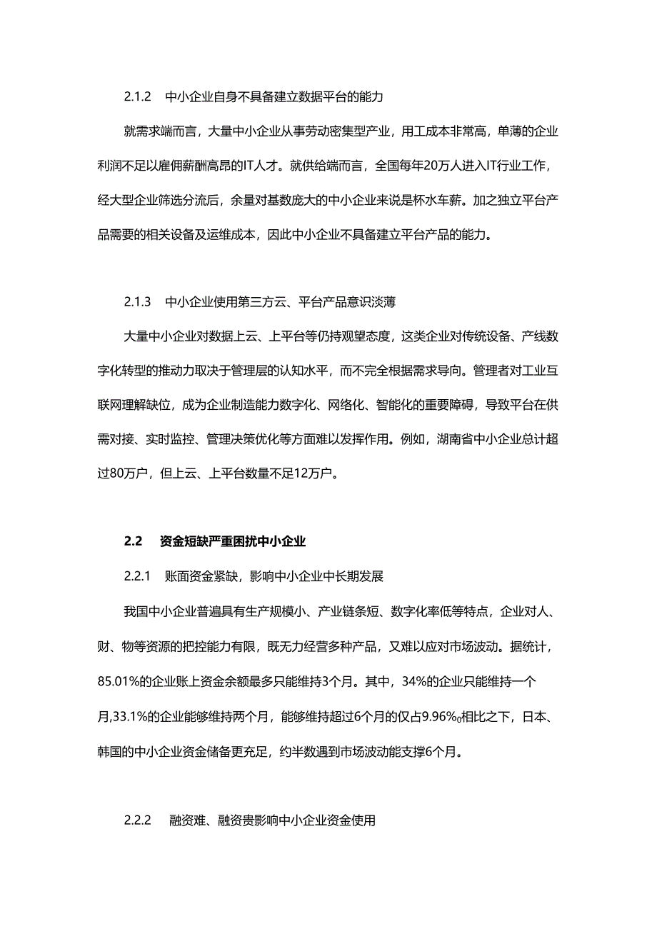 工业互联网推动中小企业产融一体化.docx_第2页