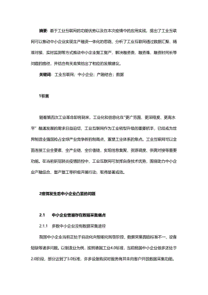 工业互联网推动中小企业产融一体化.docx