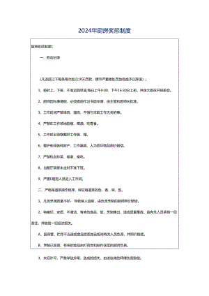 2024年厨房奖惩制度.docx