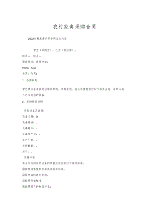 农村家禽采购合同.docx