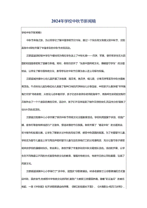 2024年学校中秋节新闻稿.docx
