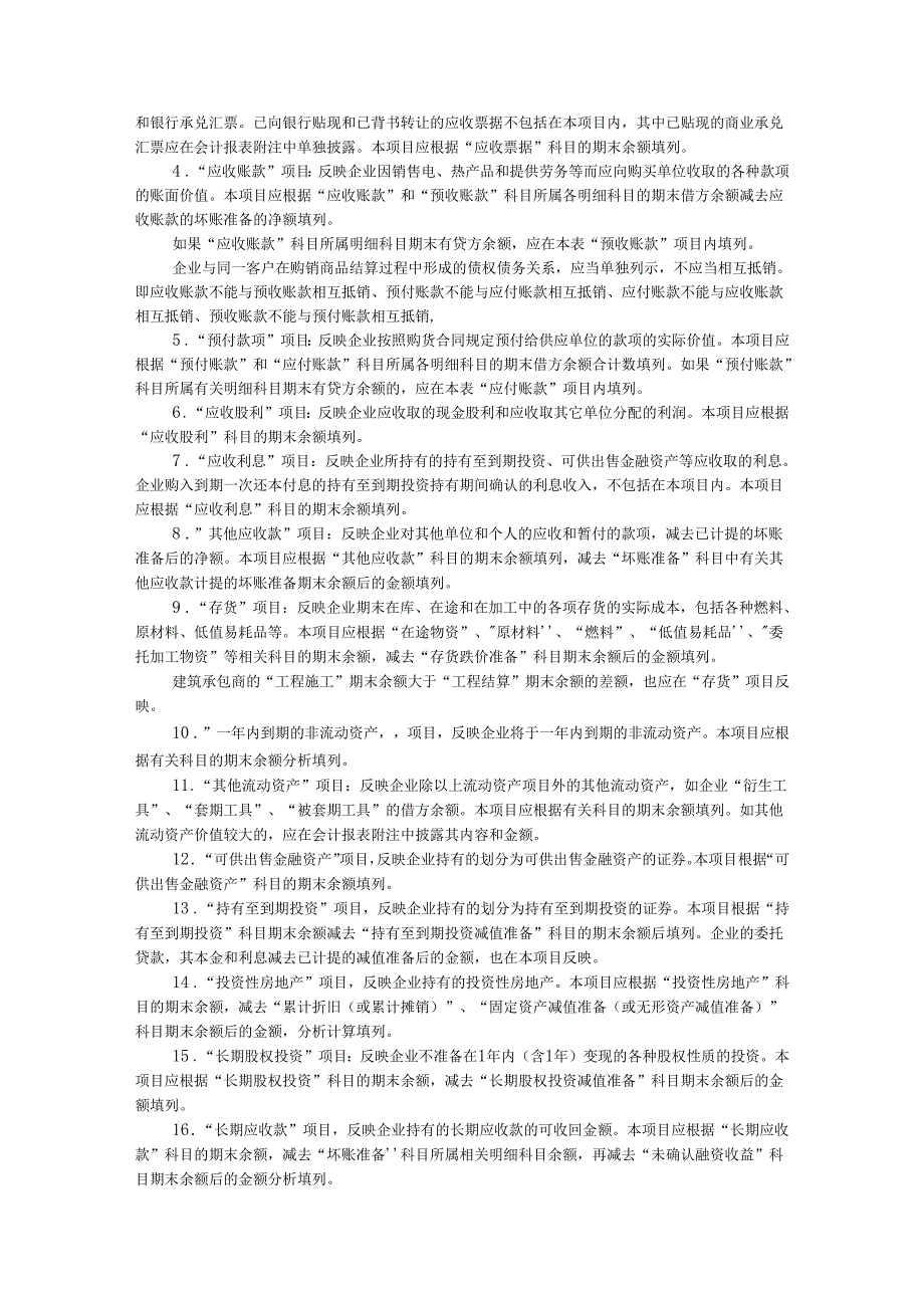 企业资产负债表编制规则要求.docx_第3页