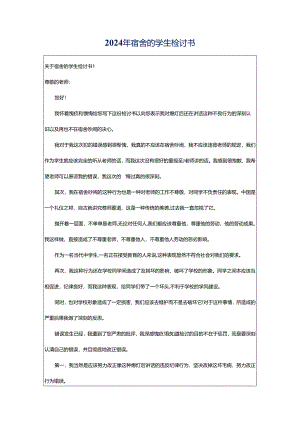 2024年宿舍的学生检讨书.docx