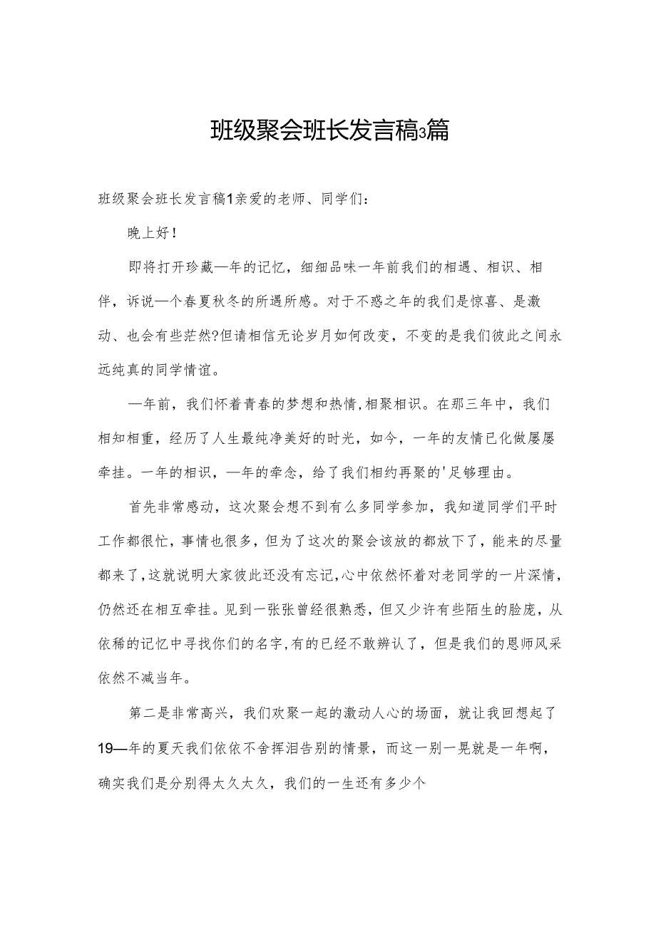 班级聚会班长发言稿3篇.docx_第1页