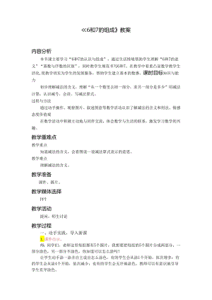 《6和7的组成》教案.docx