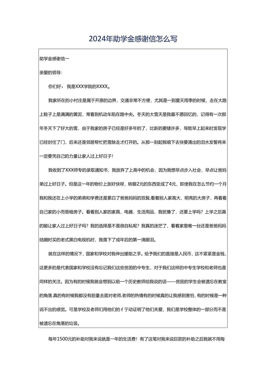 2024年助学金感谢信怎么写.docx_第1页