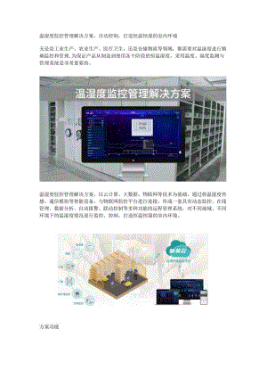 温湿度监控管理解决方案.docx