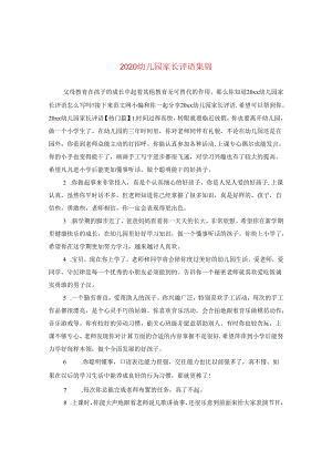 2024幼儿园家长评语集锦.docx