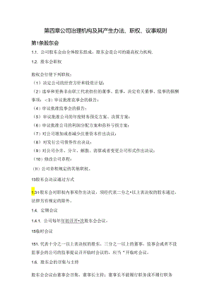 “公司治理机构及其产生办法、职权、议事规则”（复杂版）.docx
