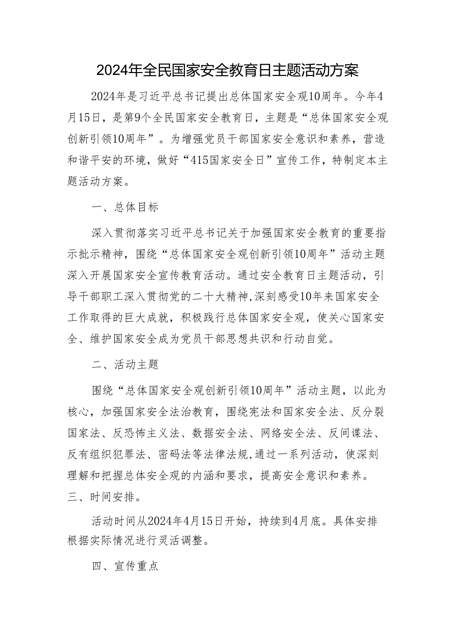 2024年“4·15”全民国家安全教育日主题活动方案.docx_第1页