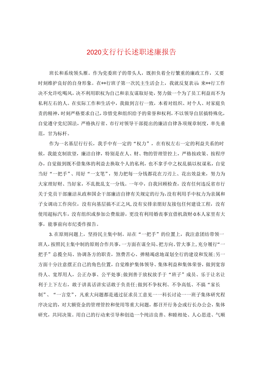 2024支行行长述职述廉报告.docx_第1页