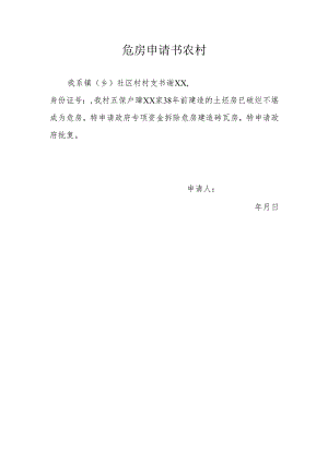 危房申请书农村.docx