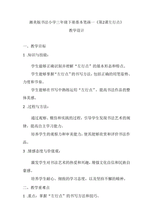 湘美版书法小学三年级下册基本笔画一《第2课 左行点》教学设计.docx