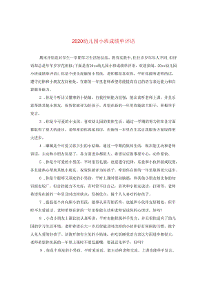 2024幼儿园小班成绩单评语.docx