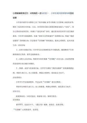 心理健康教育论文：点亮我的“逆光时刻”小学生挫折教育辅导课.docx