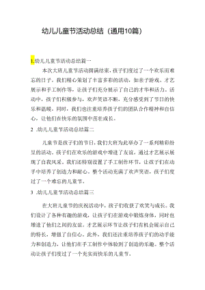 幼儿儿童节活动总结（通用10篇）.docx