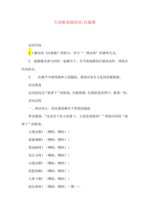 大班歌表演活动-打硪歌.docx
