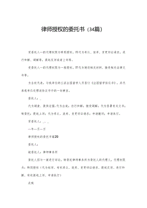 律师授权的委托书（34篇）.docx