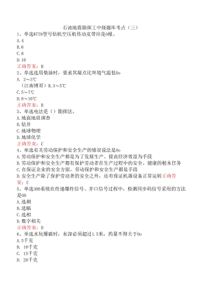 石油地震勘探工中级题库考点（三）.docx