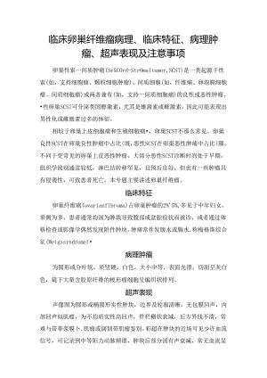 临床卵巢纤维瘤病理、临床特征、病理肿瘤、超声表现及注意事项.docx