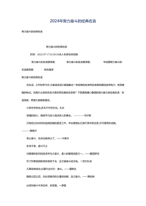 2024年努力奋斗的经典名言.docx