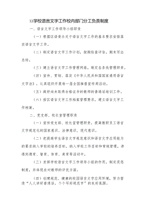学校语言文字工作校内部门分工负责制度.docx