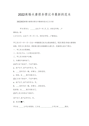 离婚夫妻债务协议书的范本.docx