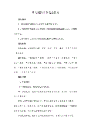 幼儿园清明节安全教案.docx