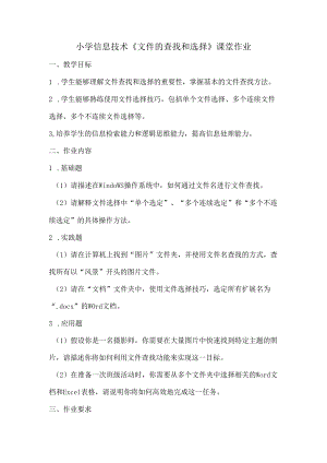 小学信息技术《文件的查找和选择》课堂作业.docx