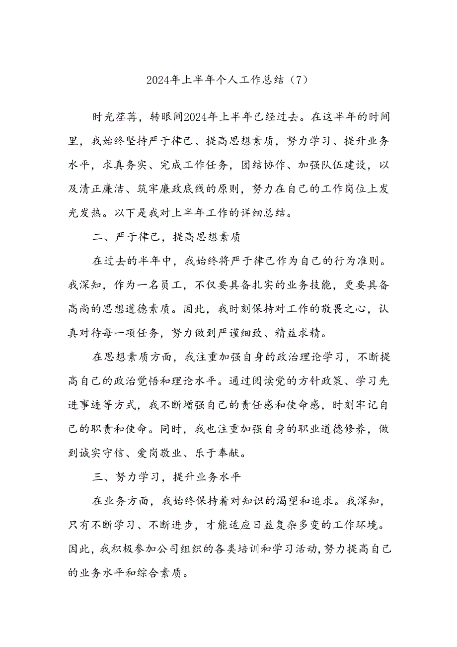 2024年上半年个人工作总结 (7).docx_第1页