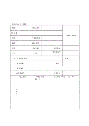 上海统计科学应用研究所2024年公开招聘报名表.docx