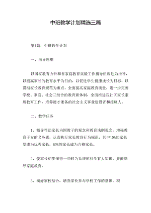 中班教学计划精选三篇.docx