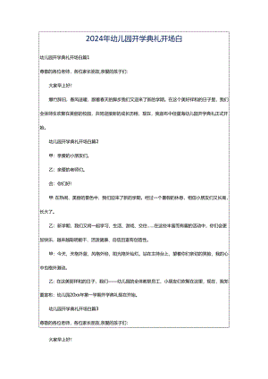 2024年幼儿园开学典礼开场白.docx