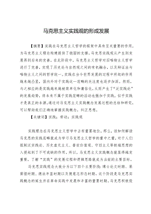 马克思主义实践观的形成发展.docx