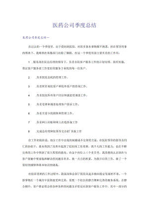 医药公司季度总结.docx