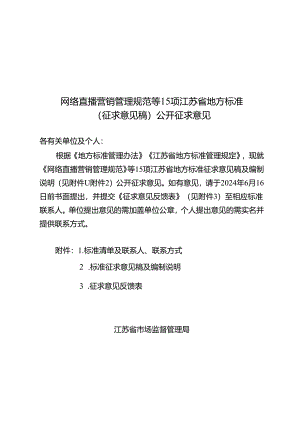 网络直播营销管理规范等15项江苏省地方标准（征求意见稿）公开征求意见.docx