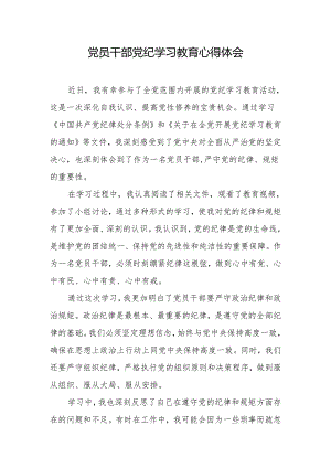 党员干部党纪学习教育心得体会.docx