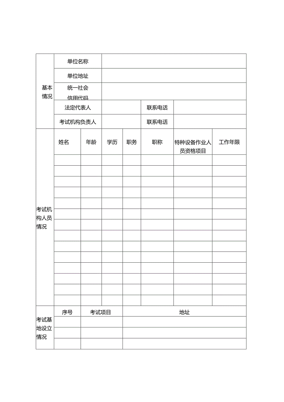 特种设备作业人员考试机构信息采集表.docx_第3页
