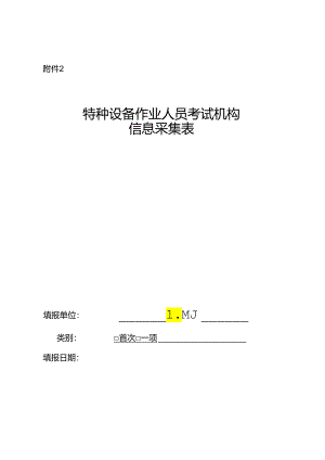 特种设备作业人员考试机构信息采集表.docx
