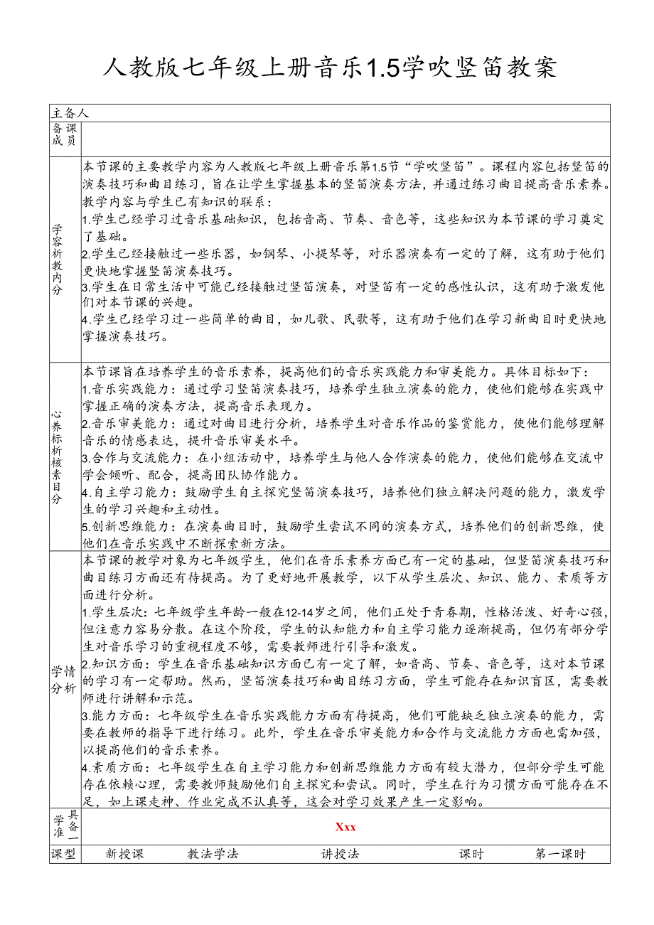 第一单元第5课 学吹竖笛 教案 2023—2024学年人教版初中音乐七年级上册.docx_第1页