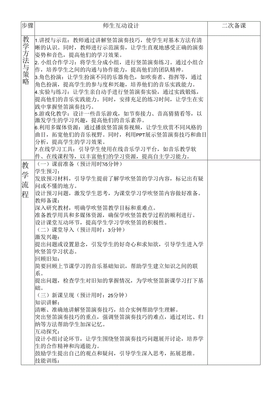 第一单元第5课 学吹竖笛 教案 2023—2024学年人教版初中音乐七年级上册.docx_第2页