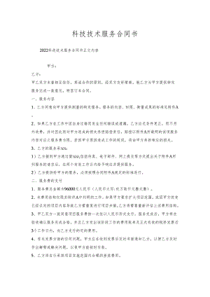 科技技术服务合同书.docx
