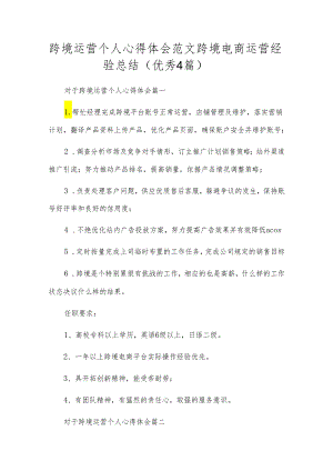 跨境运营个人心得体会范文 跨境电商运营经验总结（优秀4篇）.docx