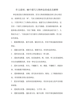 作文素材：90个描写人物神态的成语及解释.docx