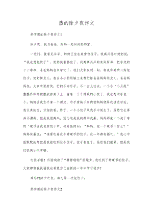 热的除夕夜作文.docx