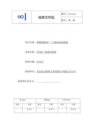 2号低厂变保护A检文件包.docx