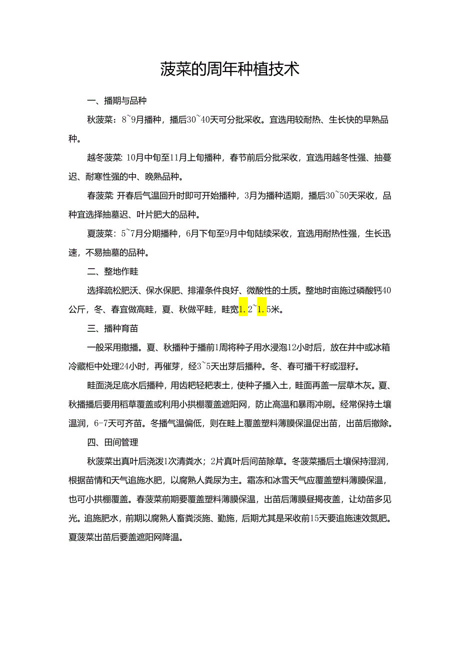 菠菜的周年种植技术.docx_第1页