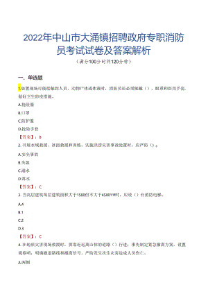 2022年中山市大涌镇招聘政府专职消防员考试试卷及答案解析.docx