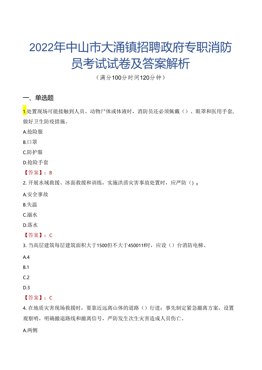 2022年中山市大涌镇招聘政府专职消防员考试试卷及答案解析.docx_第1页